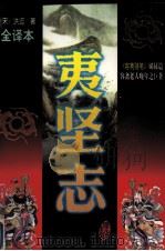 夷坚志(文白对照全译本) 第5册 1997 PDF电子版封面 754020947x 李宏主编