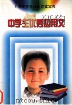 中学生优秀应用文（1999 PDF版）