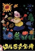 幼儿四季宝典  秋（1990 PDF版）