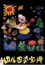 幼儿四季宝典 冬 1990 PDF电子版封面 7538504834 曹太文,李桂艳主编