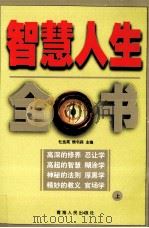 智慧人生全书  上（1999 PDF版）