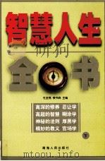 智慧人生全书 下 1999 PDF电子版封面 9787225015044 杜金亮,侯书森主编