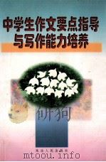 中学生作文要点指导与写作能力培养（1999 PDF版）