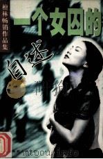 一个女囚的自述（1998 PDF版）