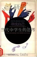 当代中学生的思考  寻找自己（1998 PDF版）
