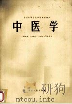 中医学 1986 PDF电子版封面 7086.990 《中医学》编写组