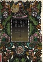 世界长篇童话精品文库  6（ PDF版）