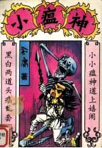 小瘟神  下（ PDF版）