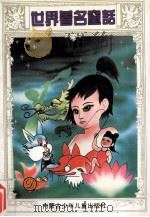 世界著名童话 D卷 1997 PDF电子版封面 9787531207753 青青草编著