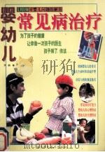 婴幼儿常见病治疗手册（1997 PDF版）
