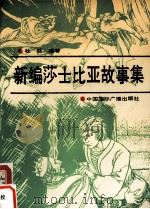 新编莎士比亚故事集（1991 PDF版）