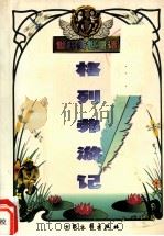 格列弗游记（1999 PDF版）