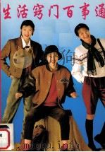 生活窃门百事通（1992 PDF版）