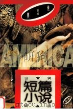 世界短篇小说精品  美国卷  下（1995 PDF版）