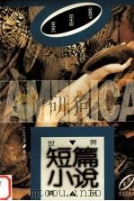 世界短篇小说精品  美国卷  上（1995 PDF版）