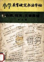 小学美育硬笔书法字帖 诗词、铭言、文章集锦 1989 PDF电子版封面 7800451526 张永明著