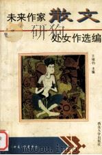 未来作家散文处女作选编 1993 PDF电子版封面 756040510X 王维钧主编