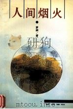 人间烟火（1995 PDF版）