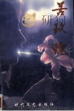 苦玫瑰 1995 PDF电子版封面 7538709525 唐文清著