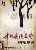 中外爱情名诗钢笔字帖 1991 PDF电子版封面 7800356817 田宝柱编选蔡军书