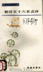 新诗五十六首点评（1988 PDF版）