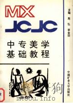 中专美学基础教程 1994 PDF电子版封面 9787810211358 施弘,李金田主编