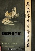 历代四季风景诗300首  钢笔行书字帖（1991 PDF版）