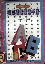 中学生英语语法手册（1996 PDF版）