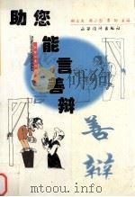 助您能言善辩（1999 PDF版）