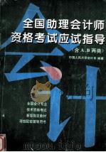 全国助理会计师资格考试应试指导 含A、B两类 1995 PDF电子版封面 750771120X 朱小平等主编;中国人民大学会计系编著