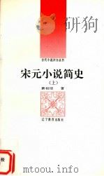 宋元小说简史 上 1992 PDF电子版封面 9787853821705 萧相恺著