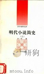 明代小说简史  上（1992 PDF版）