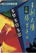 多彩太阳  第1辑  多梦·多情·多思：少男少女纯情诗选（1993 PDF版）