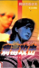 病毒攻击  英语注释版（1998 PDF版）