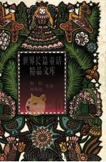 洋葱头历险记  假话国历险记  住在屋顶上的小飞人（1996 PDF版）