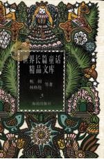 绿野仙踪  奥茨国的故事  三个胖国王（1996 PDF版）