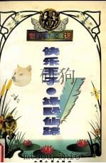 世界传世童话:快乐王子·绿野仙踪 1999 PDF电子版封面 7800946975 (英)王尔德著;何佳译;(美)鲍姆著;陈伯吹译