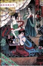 红楼姊妹篇（1994 PDF版）