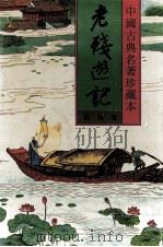 老残游记（1994 PDF版）