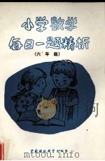 小学数学每日一题精析  六年级（1992 PDF版）