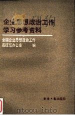 企业思想政治工作学习参考资料（1990 PDF版）