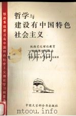 哲学与建设有中国特色社会主义 1994 PDF电子版封面 7500054289 方学邦等主编