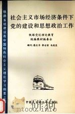 社会主义市场经济条件下党的建设和思想政治工作 1994 PDF电子版封面 7500054289 孙民牛,李国政,巩联军等主编
