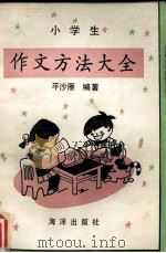 小学生作文方法大全（1991 PDF版）