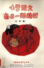 小学语文每日一题精析  六年级（1992 PDF版）