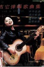 吉它弹唱歌曲集（1987 PDF版）