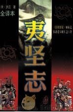 夷坚志（文白对照全译本）  第1册（1997 PDF版）
