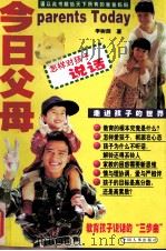 今日父母 1997 PDF电子版封面 7801391497 李树荫著