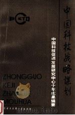 中国科技战略谋划 中国科技促进发展研究中心十年成果辑要 1992 PDF电子版封面 7500051131 吴志纯等编