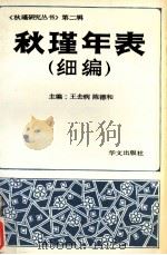 秋瑾年表(细编) 附(有关中外佚史)纪念秋瑾诞生115 1990 PDF电子版封面 7507500500 王去病,陈德和主编